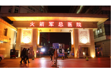 北京火箭军总医院宿舍楼改造项目