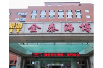 北京金泰海博整形美容医院项目 