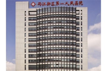 重庆北部新区第一人民医院项目