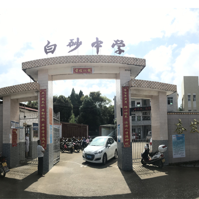 龙岩市上杭县白砂中学学