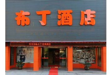 天津河东区六纬路布丁酒店