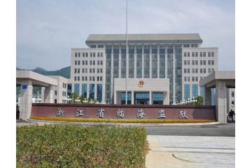浙江省临海监狱监舍卫生间改造项目
